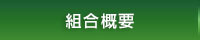 組合概要
