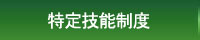 特定技能制度