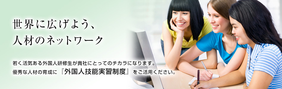 外国人技能実習制度